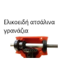 Ελαιοραβδιστική βέργα  12V παλμική / αχινός ANC - Μήκος: 2,0m